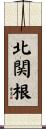 北関根 Scroll