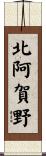 北阿賀野 Scroll