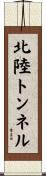 北陸トンネル Scroll