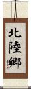 北陸郷 Scroll