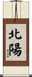 北陽 Scroll
