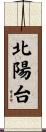 北陽台 Scroll
