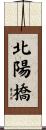 北陽橋 Scroll
