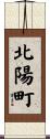 北陽町 Scroll