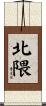 北隈 Scroll