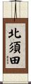 北須田 Scroll