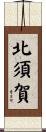 北須賀 Scroll