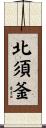 北須釜 Scroll