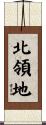 北領地 Scroll