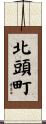 北頭町 Scroll