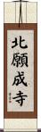 北願成寺 Scroll