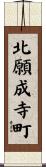 北願成寺町 Scroll