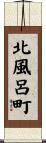 北風呂町 Scroll
