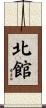 北館 Scroll