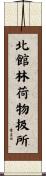 北館林荷物扱所 Scroll