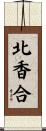 北香合 Scroll