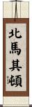 北馬其頓 Scroll