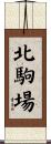 北駒場 Scroll