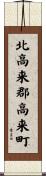 北高来郡高来町 Scroll