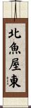 北魚屋東 Scroll