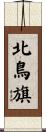北鳥旗 Scroll