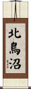北鳥沼 Scroll