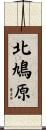 北鳩原 Scroll