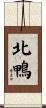 北鴨 Scroll