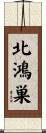 北鴻巣 Scroll