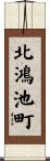 北鴻池町 Scroll
