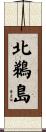 北鵜島 Scroll