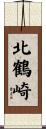 北鶴崎 Scroll