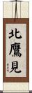 北鷹見 Scroll