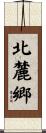北麓郷 Scroll