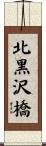 北黒沢橋 Scroll