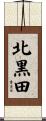 北黒田 Scroll