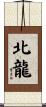 北龍 Scroll