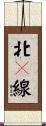 北１線 Scroll