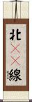 北１４線 Scroll