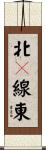 北３線東 Scroll