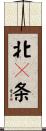北４条 Scroll
