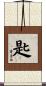 匙 Scroll