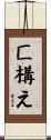 匚構え Scroll