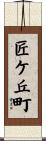 匠ケ丘町 Scroll