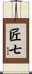 匠七 Scroll