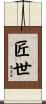 匠世 Scroll
