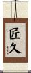 匠久 Scroll