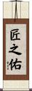 匠之佑 Scroll