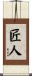 匠人 Scroll