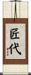 匠代 Scroll